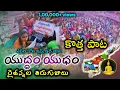 Download Lagu Yudham Yudham Amaravathi rajadhani song | #SaveAmaravathi | Amaravati song | #SaveFarmers song