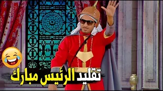 هتموت على نفسك من الضحك لما تشوف علي ربيع قلد الرئيس حسني مبارك إزاي مسخره السنين 