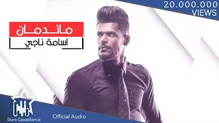 اسامة ناجي ما ندمان حصريا 2019 Osama Naji Ma Ndman Exclusive 