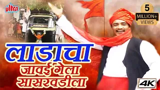  ladacha jawai gela sasarwadila marathi gaani