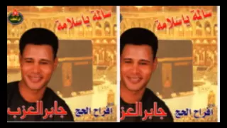 Gaber El 3azab Ya Fatma جابر العزب يافاطمه 