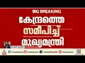 RRTS റെയിൽ പദ്ധതി; കേന്ദ്രത്തെ സമീപിച്ച് മുഖ്യമന്ത്രി പിണറായി വിജയൻ