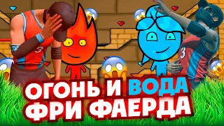 ОГОНЬ И ВОДА-НЫ ФРИ ФАЕРДА ӨТТІКПА?😱\ FREE FIRE!