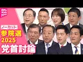 Download Lagu 【8党首討論ノーカット】参院選2025党首討論　news every.CM中の様子もお届け