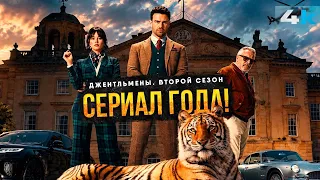 Джентльмены - Обзор 2 сезона. Триумф Гая Ричи!