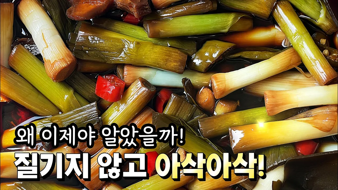 풋마늘대 장아찌