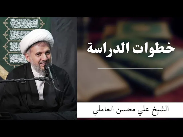 ⁣خطوات الدراسة | الشيخ علي محسن العاملي