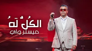 Al Koulou Lahou - Mr WAY I الكل له - ميستر واي