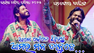 ame ken je piuchhu aamar man januchhe umakant barik old sambalpuri orchestra stage program song