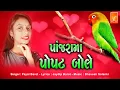 Download Lagu Payal Barot | Panjrama Popat Bole | New Gujarati Song