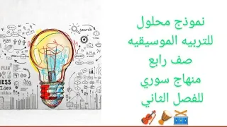 نموذج حل كتاب التربية الموسيقية الصف الرابع المنهاج السوري الفصل الثاني دندنها