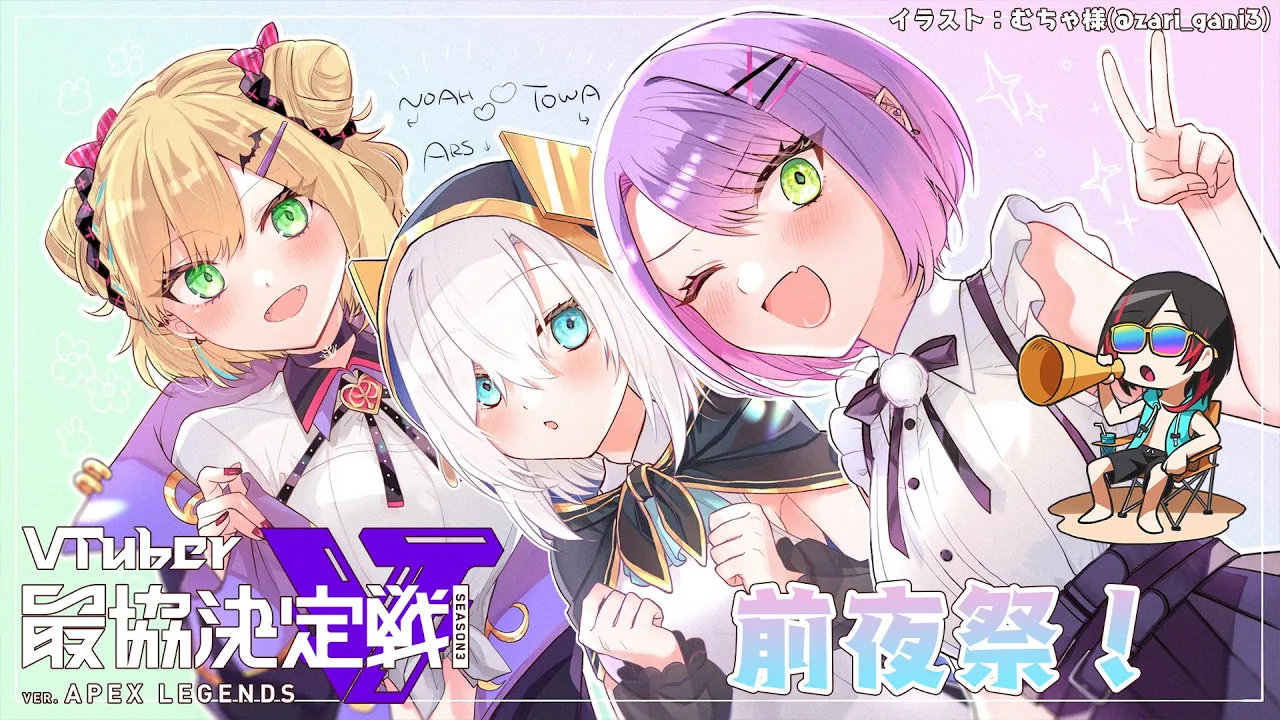 【APEX】Vtuber最協決定戦S3！練習最終日&前夜祭【常闇トワ/ホロライブ】