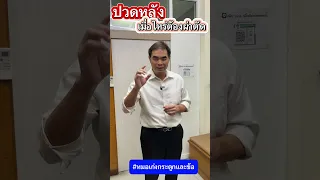  อาการปวดหลังเมื่อไหร่ถึงต้องผ่าตัดบ้าง 