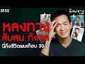 Download Lagu ถ้าคุณรู้สึกหลงทาง สับสน กังวล นี่คือชีวิตผมเกือบ 30 ปี เจอทางออกอย่างไร? | The GrowthLabEP.52