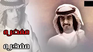 مفخرة مفخرة   تم   يم   فهد بن فصلا   حصري      دندنها