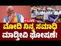 Lagu LIVE | Congress Rally Controversial Slogan | ವೋಟ್‌ಚೋರಿ ರ‍್ಯಾಲಿಯಲ್ಲಿ ಮೋದಿ ಸಾವಿನ ಮಾತು | Modi | Rahul
