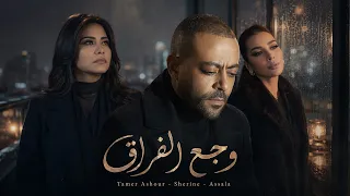 تامر عاشور   شيرين   أصالة   وجع الفراق                                                    دندنها