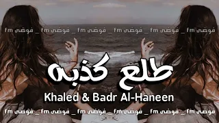 اغاني عراقية حبنا طلع اسمه هموم عشرتنا ماضنها تدوم 