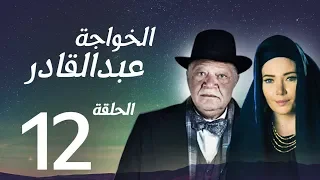 مسلسل الخواجة عبد القادر الحلقة الثانية عشر بطولة النجم يحيي الفخراني EL Khawaga EP12  مسلسل الخواجة عبد القادر الحلقة الثانية عشر بطولة النجم يحيي الفخراني EL Khawaga EP12