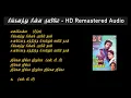 Lagu Singalathu Chinnakuyile Remastered Audio| சிங்களத்து சின்ன குயிலே | Punnagai Mannan | புன்னகை மன்னன்