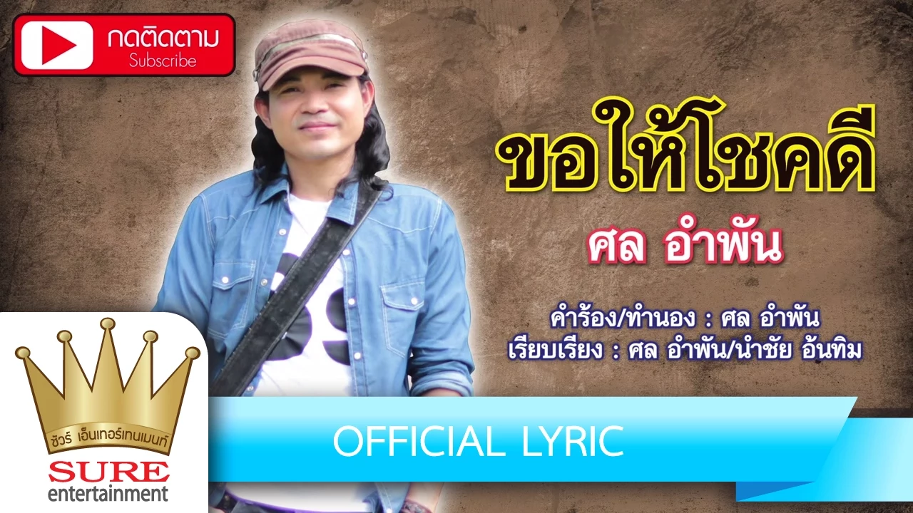 ขอให้โชคดี - ศล อำพัน [OFFICIAL Lyric]