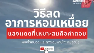 ทำไมคนไข้โรคปอดและทางเดินหายใจควรได้รับแสงแดดตอนเช้า