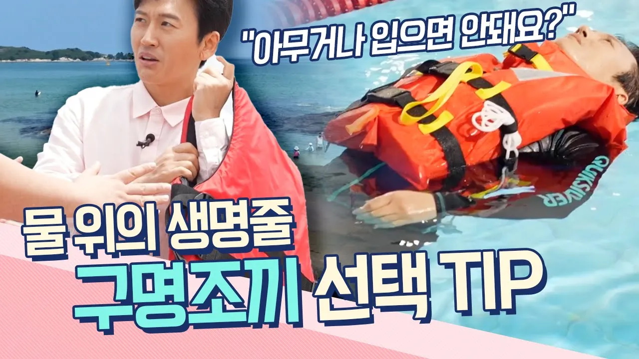 구명조끼 선택방법