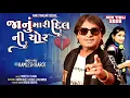 Lagu Kamlesh barot New timli 2026//જાનું મારી દિલ ની ચોર નીકળી 2026//new letest timli 2026