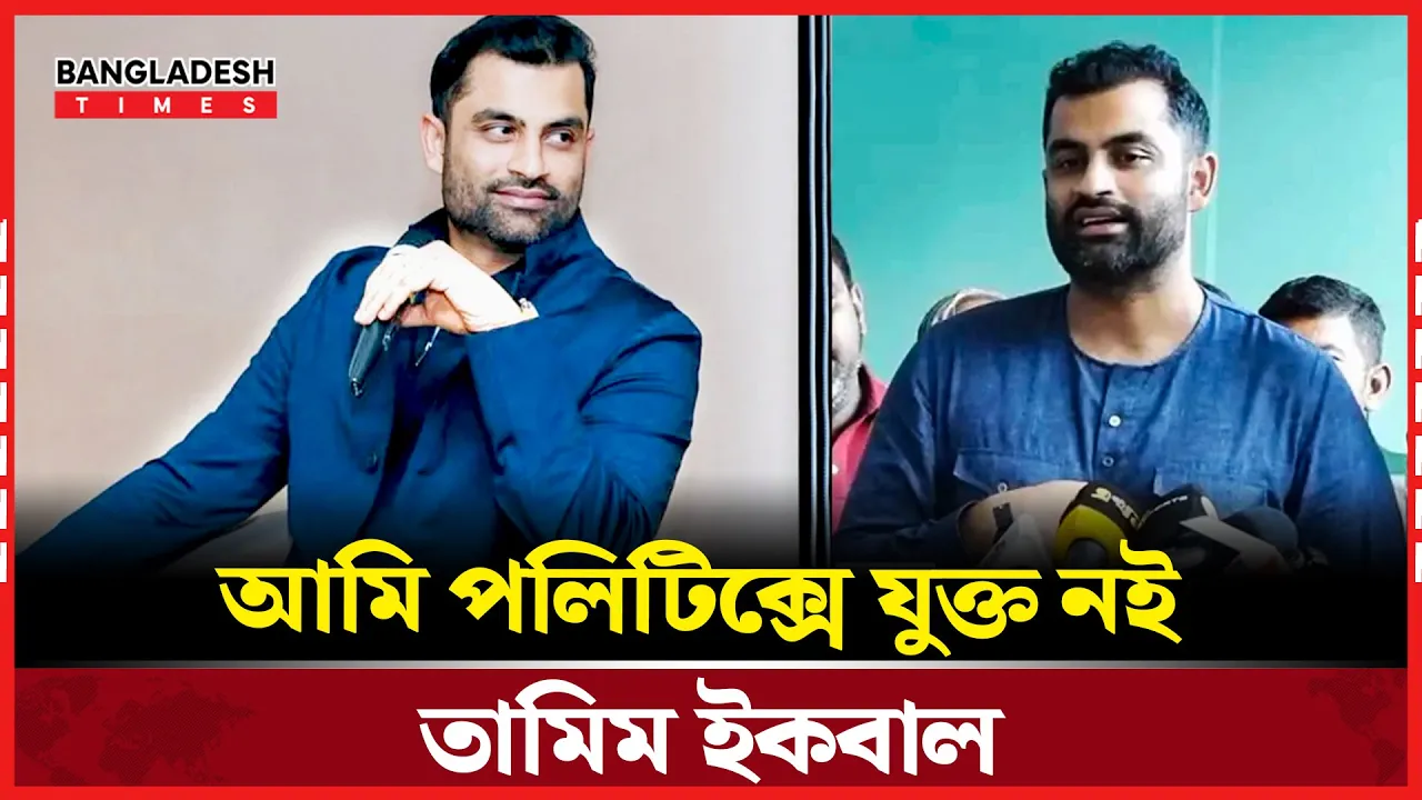 তারেক রহমানের জন্য দোয়া কামনা তামিম ইকবালের