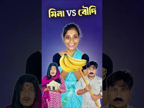 মিনা vs বৌদি 🤣।#shorts #ytshorts #mina #hibong #youtubeshorts #funnyshorts #comedyshorts #tiktok