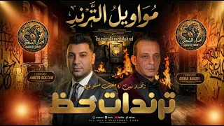 مواويل الترند ترندات حظ تتحدو مين ده مفيش مستوي امير سلطان اوشا مصر بتوزيع طلعات جديد دندنها