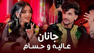 آهنگ جدید و مست جانان از عالیه انصاری و حسام فرزان 