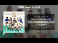 AOA (에이오에이) - 심쿵해 (Heart Attack) [가사 | Lyrics]