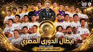 الدوري في ميت عقبه      الزمالك بطل الدورى موسم       دندنها