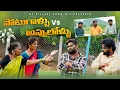 Download Lagu పోటుగాళ్ళు Vs అప్పులోళ్ళు | Gangavva | My Village Show | Village Farming | Village Show Mix | Comedy