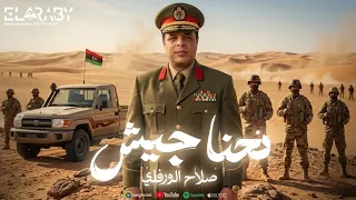صلاح الورفلي    نحنا جيش   ترند التيك توك   حصري      دندنها