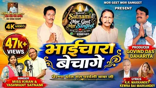 we will sell brotherhood bhaichara bechage cg song yashwant satnami u0026 kiran sahu kr m 