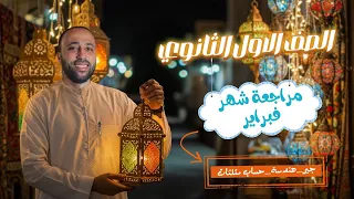 الصف الأول الثانوي مراجعة شهر فبراير جبر وهندسة وحساب مثلثات مراجعة ما تم شرحه اولي ثانوي 