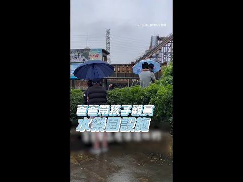 Video Thumbnail: 【爸太皮惹XD】帶娃看水樂園設施！一收傘孩子被潑濕暴哭 #Shorts