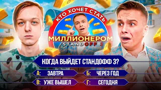 АБОВЕН ДОШЕЛ до 1 МЛН ГОЛДЫ? ШОУ КТО ХОЧЕТ СТАТЬ МИЛЛИОНЕРОМ В STANDOFF 2
