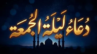 دعاء ساعة الاستجابه ليلة الجمعة دعاء اخر ساعه من نهار الخميس ردده الان تصب عليك الارزاق ويأتيك الفرج دندنها