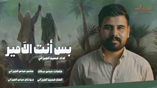 بس انت الأمير حسين الجيزاني اوديو حصريا 2025 موليد عيد الغدير 