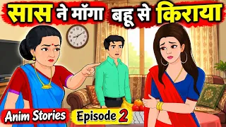 सास ने मांगा बहू से किराया | Episode 2 | Hindi Kahani | Saas Bahu Kahani | Anim Stories