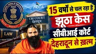 15 वर्षों से चल रहा है झूठा केस सीबीआई कोर्ट देहरादून से ख़त्म...