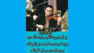 مهستی و ستار دل میگه دلبر می یاد انتظارم سرمیادپونه ازخاک درمیادیارم از سفر میاد می دونه فصل بهار 