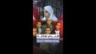 محكمة مصرية تقضي بإعدام قاتلة زوجها وأطفاله الستة 