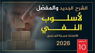 النفي 10 2026 