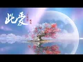 Download Lagu 【纯音乐】此爱《玉骨遥 The Longest Promise》配乐|無損高音質|Beautiful Relaxing Chinese Music|静心音乐|冥想音乐| 放松音乐
