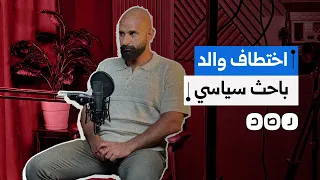 الباحث السياسي سيف الإسلام عيد يتهم الشرطة باختطاف والده   ما السبب  دندنها