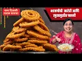 Download Lagu 1 किलो भाजणीची चकली | काटेरी आणि खुसखुशीत चकली करण्यासाठी सर्व टिप्स | Chakali
